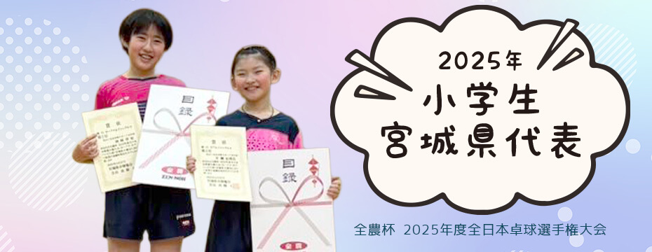 2025年全農杯 2025年度全日本卓球選手権大会 宮城県代表